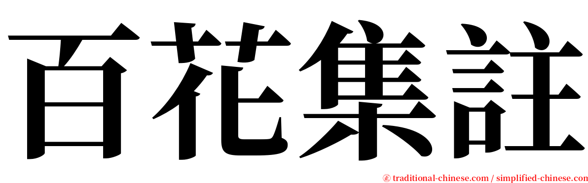 百花集註 serif font
