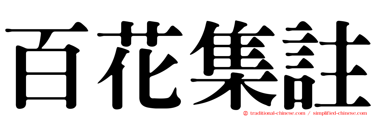 百花集註