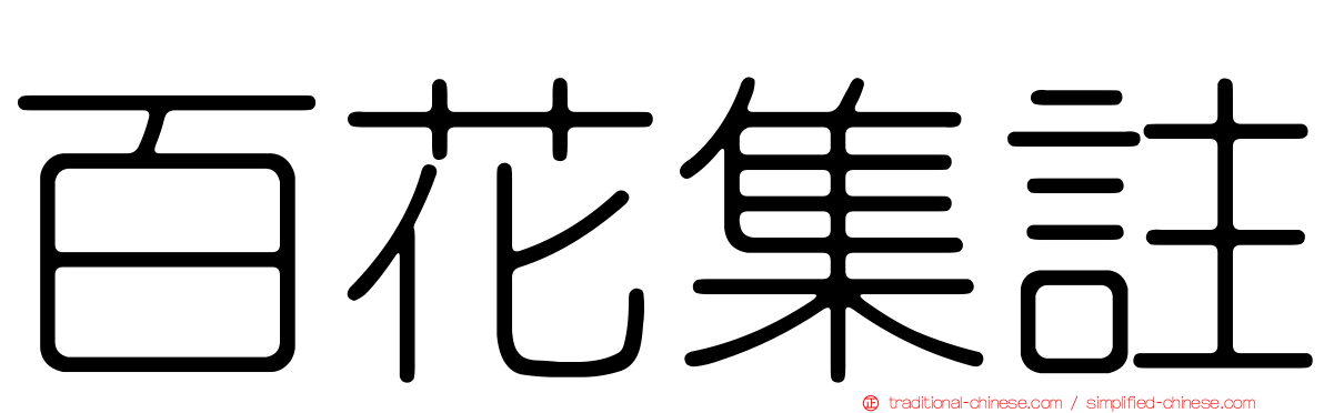 百花集註