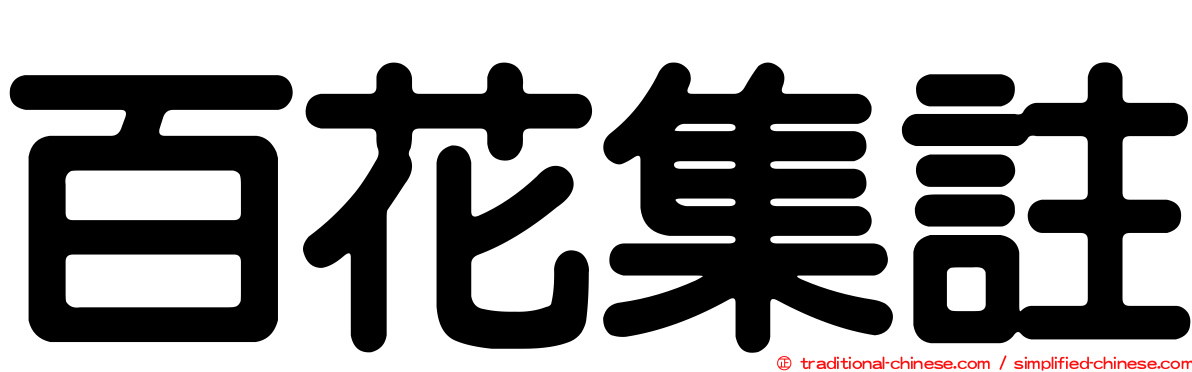 百花集註