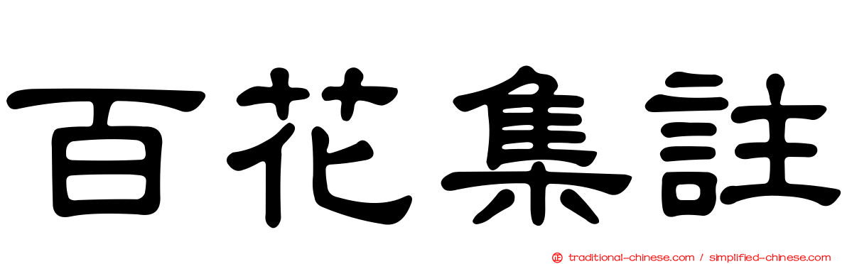 百花集註