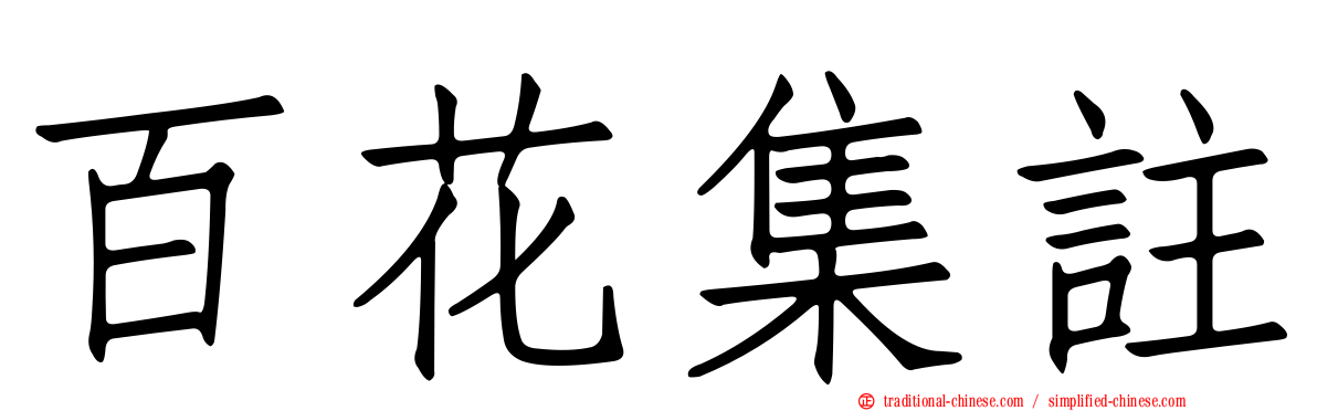百花集註