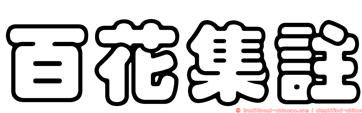 百花集註