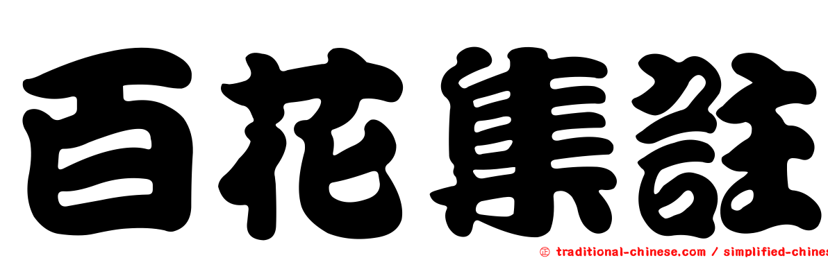 百花集註