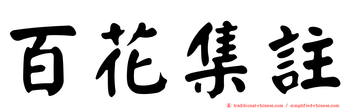 百花集註
