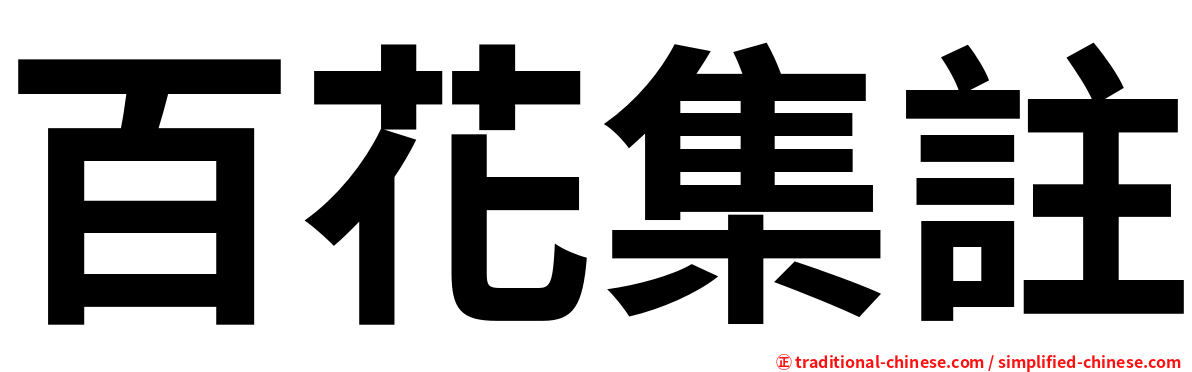 百花集註