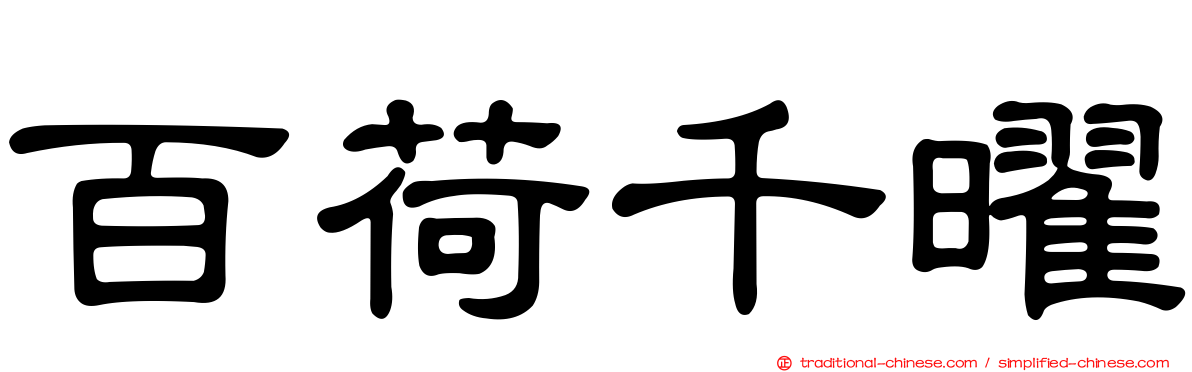 百荷千曜