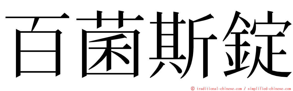 百菌斯錠 ming font
