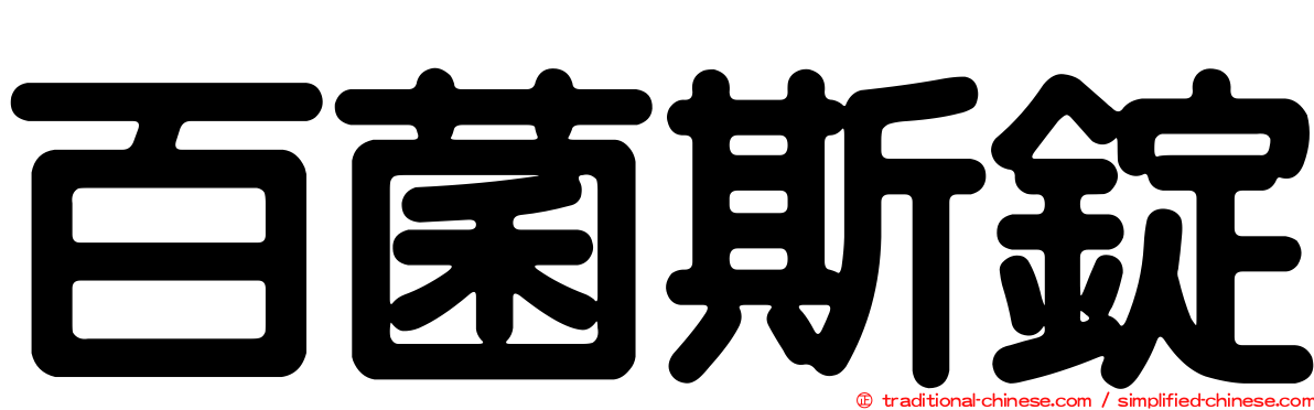 百菌斯錠