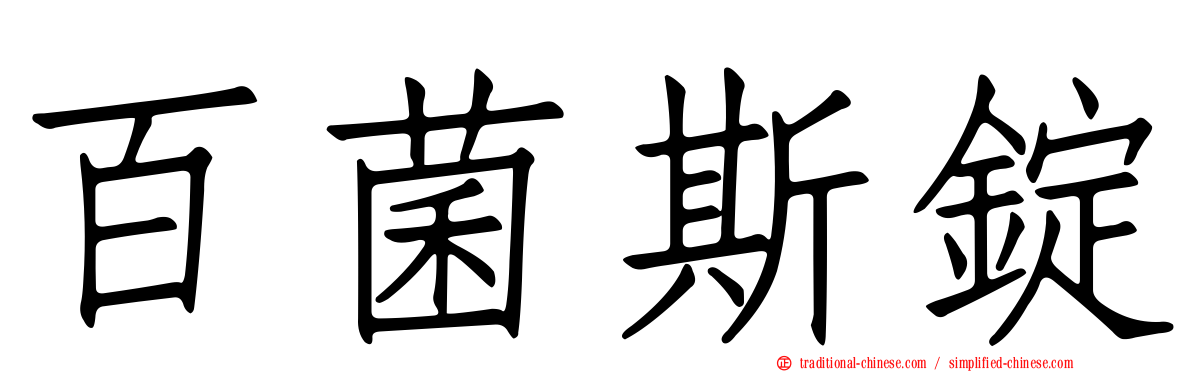 百菌斯錠