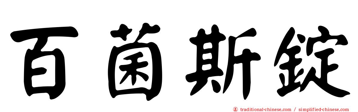 百菌斯錠