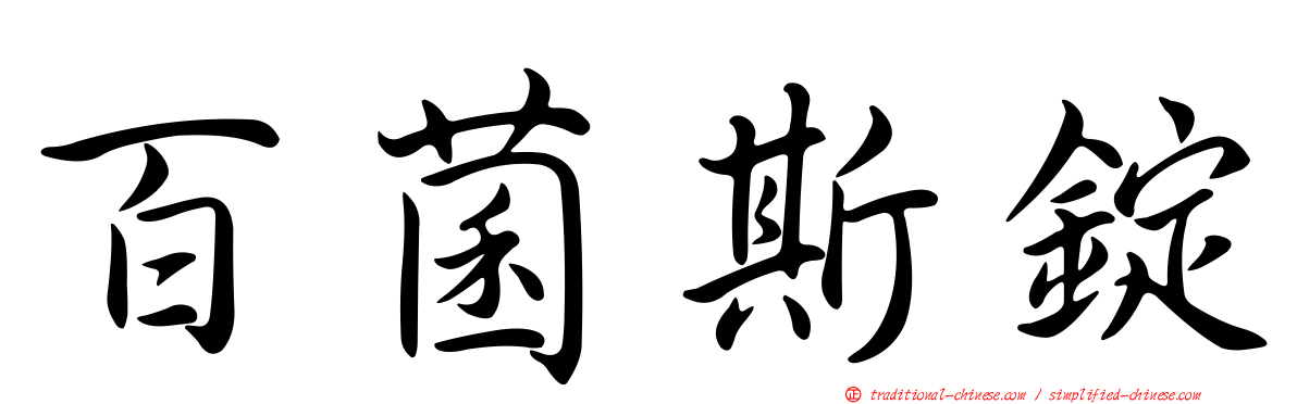 百菌斯錠