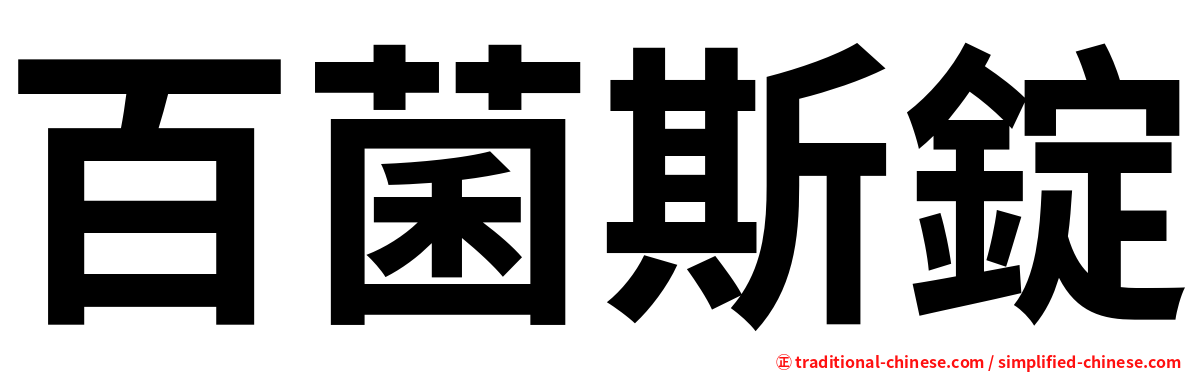 百菌斯錠