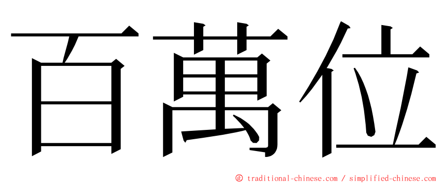 百萬位 ming font