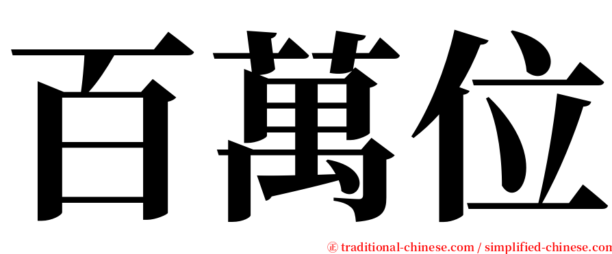 百萬位 serif font