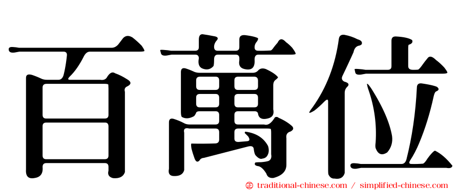 百萬位
