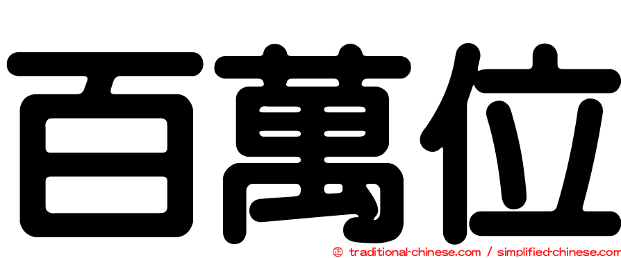 百萬位