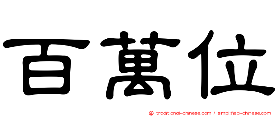 百萬位