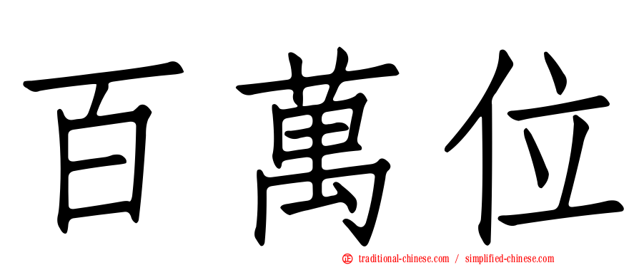 百萬位