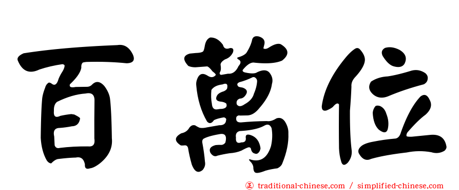 百萬位