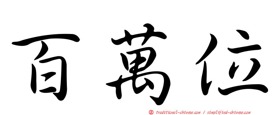 百萬位