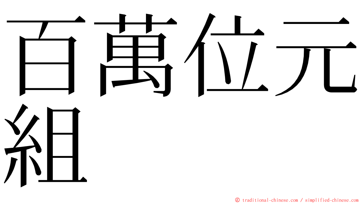 百萬位元組 ming font