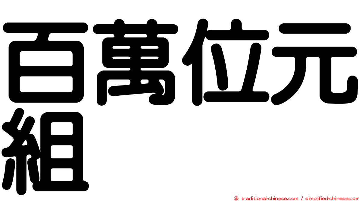 百萬位元組