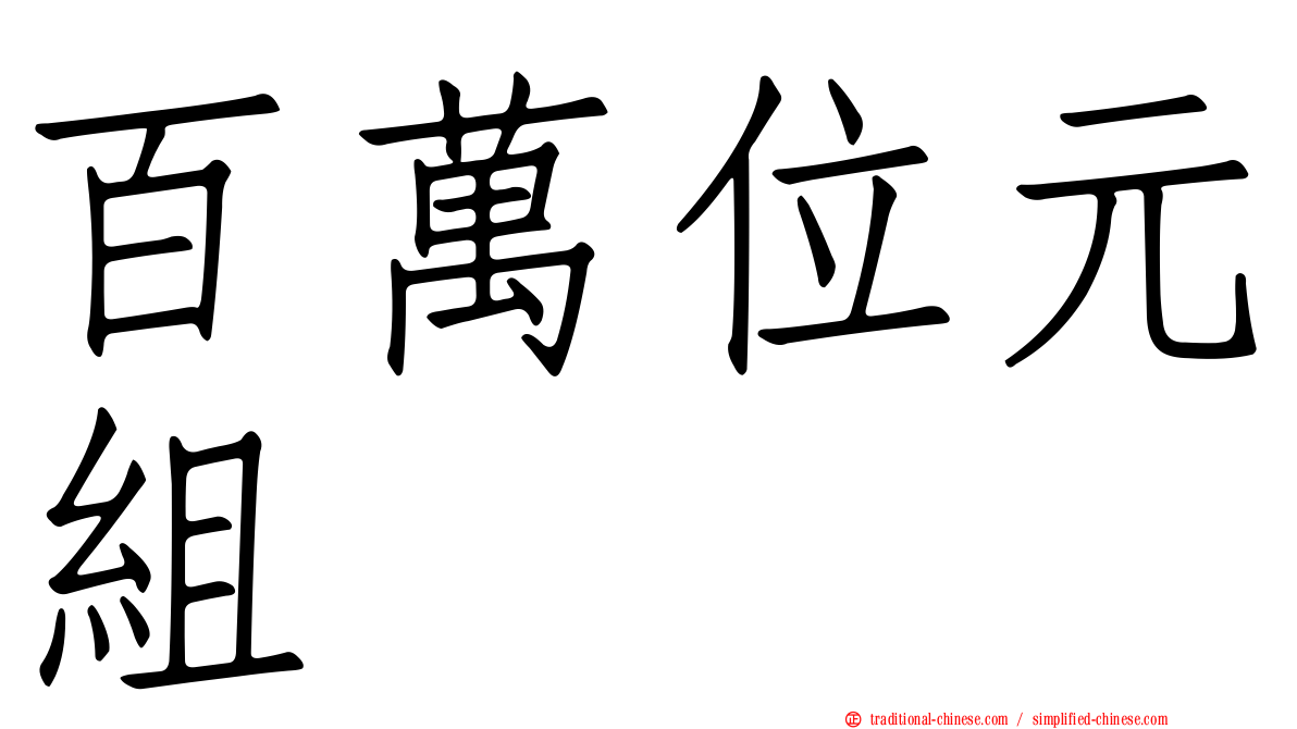 百萬位元組