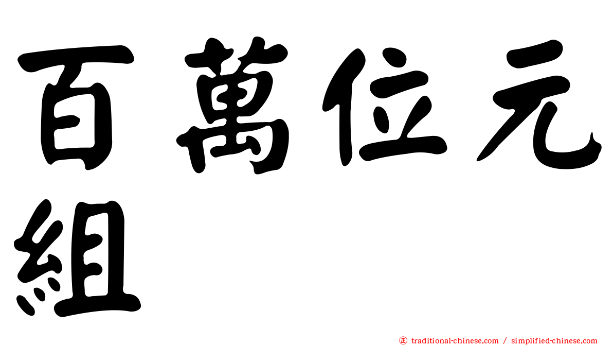 百萬位元組