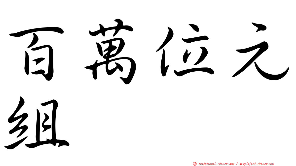 百萬位元組