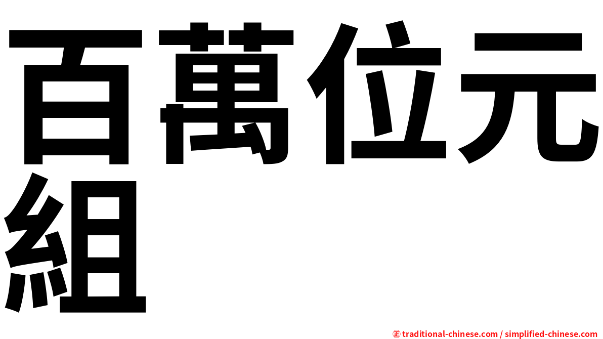 百萬位元組