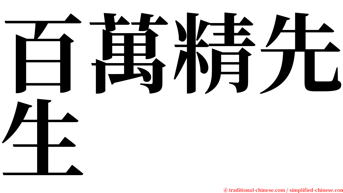 百萬精先生 serif font