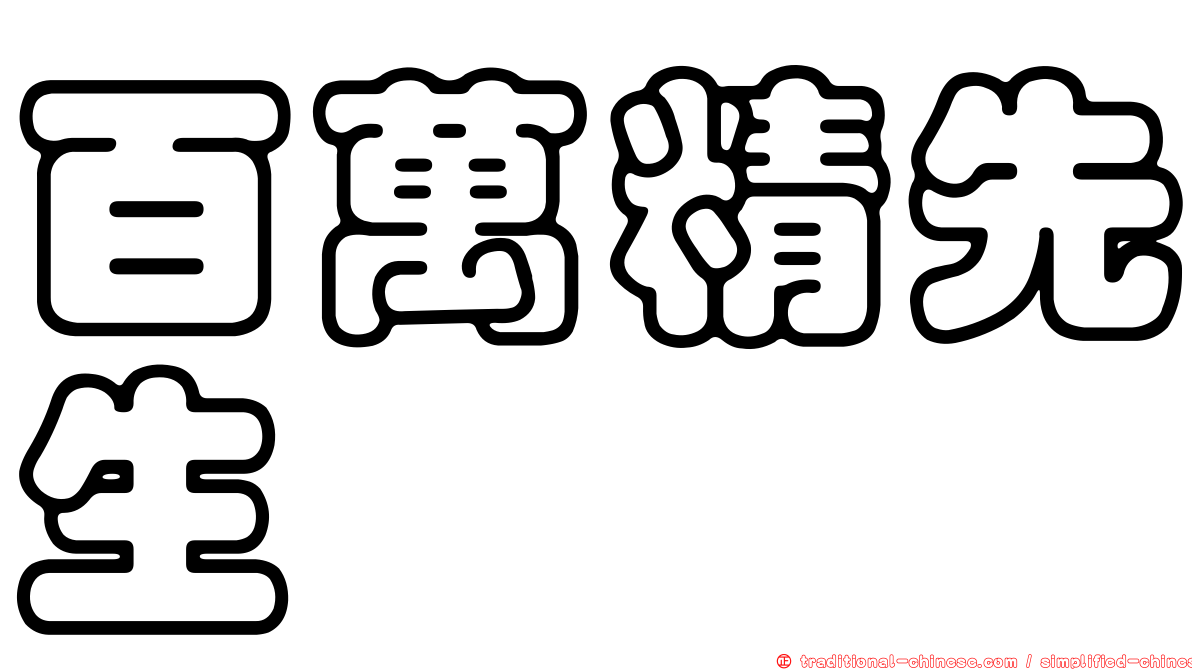 百萬精先生