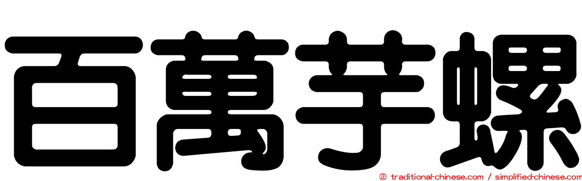 百萬芋螺