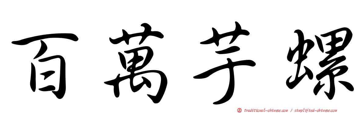 百萬芋螺