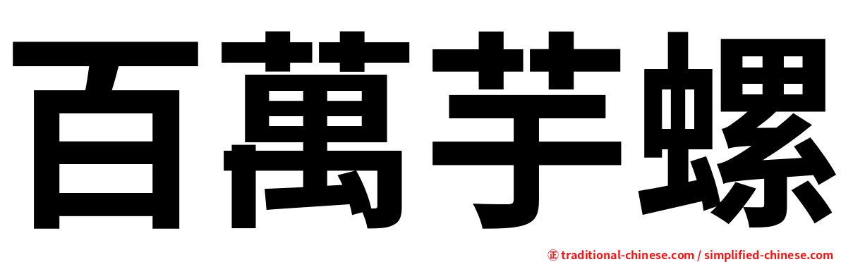 百萬芋螺