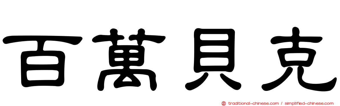 百萬貝克