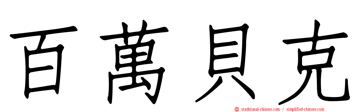 百萬貝克