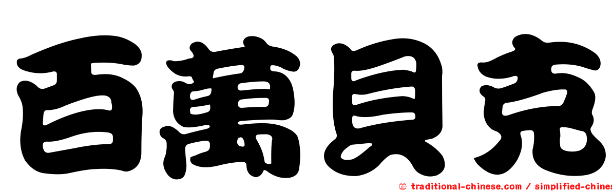百萬貝克