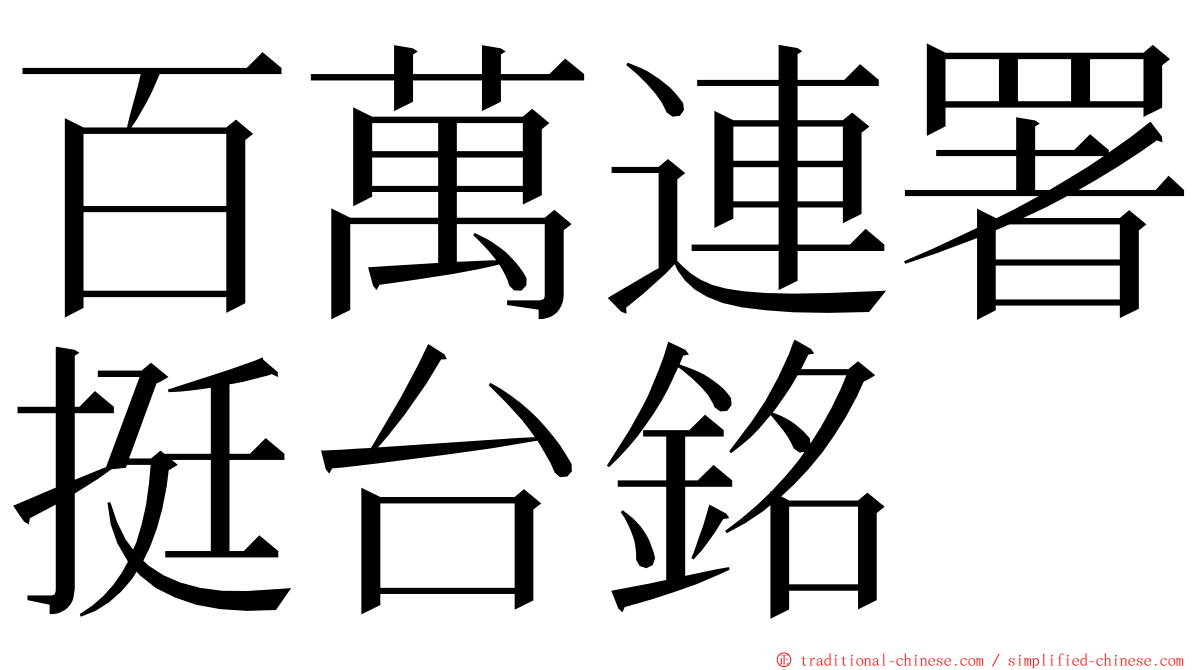 百萬連署挺台銘 ming font