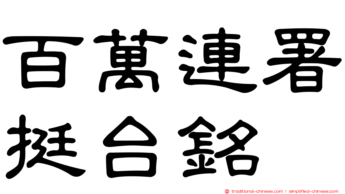 百萬連署挺台銘