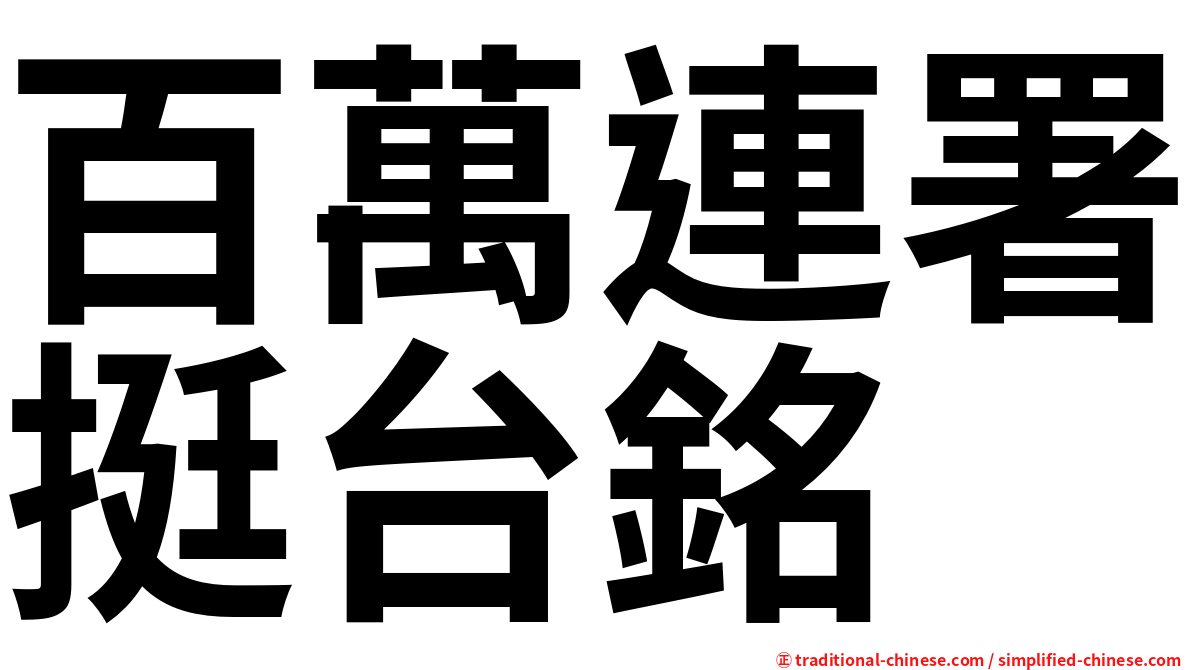 百萬連署挺台銘