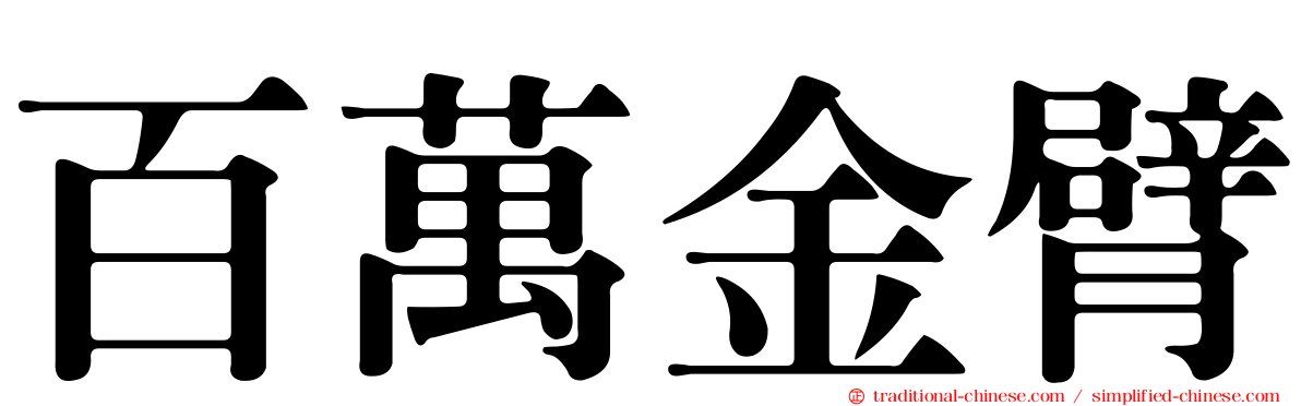 百萬金臂