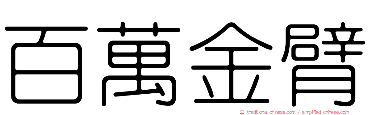 百萬金臂
