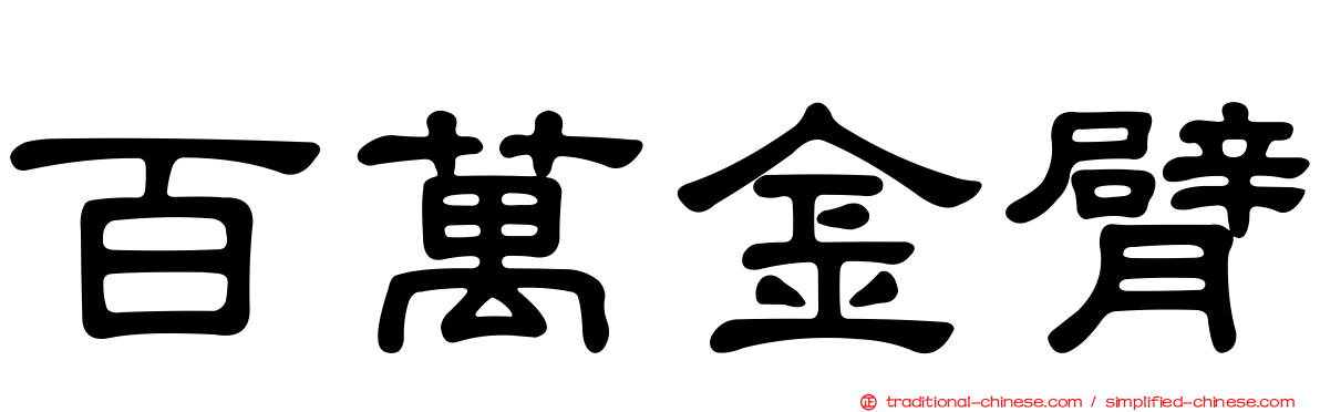 百萬金臂