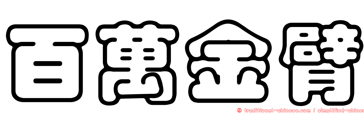 百萬金臂