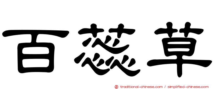 百蕊草