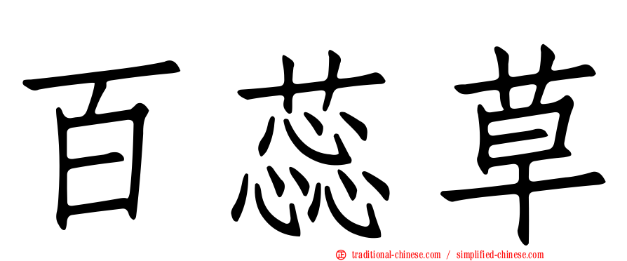 百蕊草