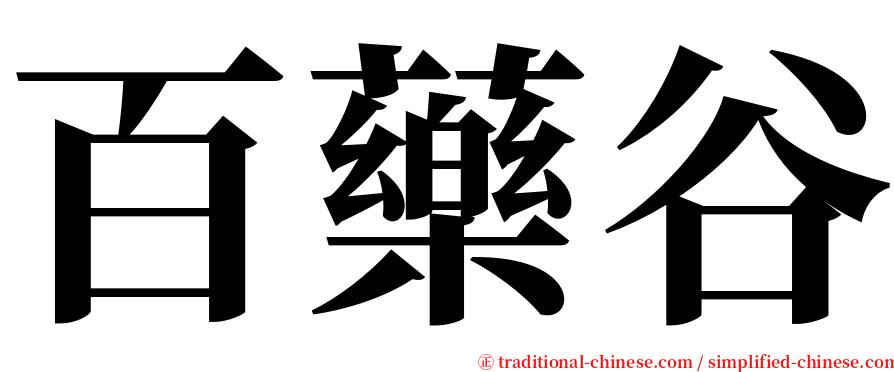 百藥谷 serif font