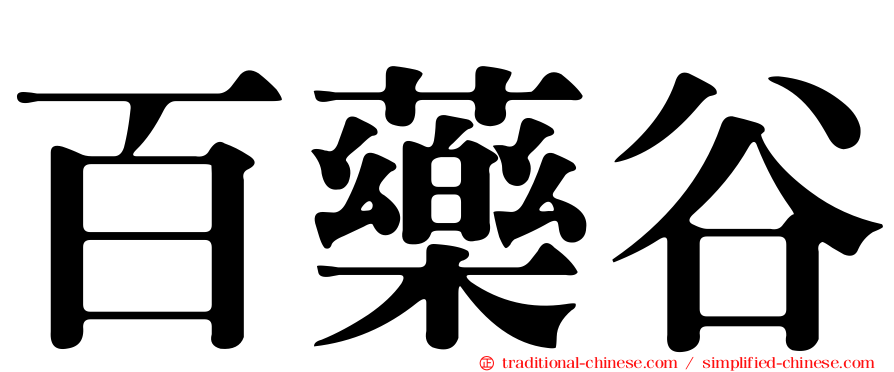 百藥谷